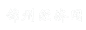锦州经济网